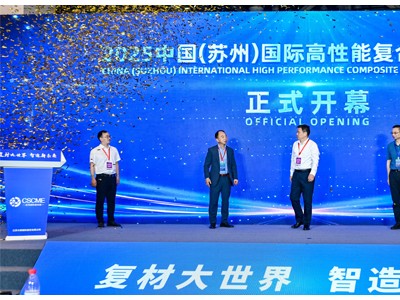 2026中国(苏州)国际高性能复合材料展览会